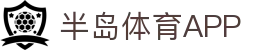 半岛体育 - 半岛体育官方网站 - Bandao Sports"