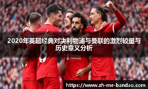 2020年英超经典对决利物浦与曼联的激烈较量与历史意义分析