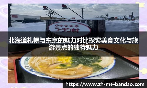 北海道札幌与东京的魅力对比探索美食文化与旅游景点的独特魅力