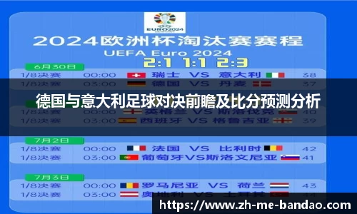 德国与意大利足球对决前瞻及比分预测分析