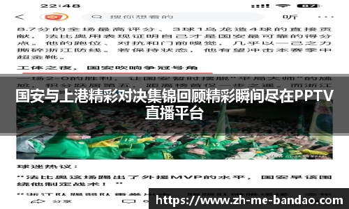 国安与上港精彩对决集锦回顾精彩瞬间尽在PPTV直播平台