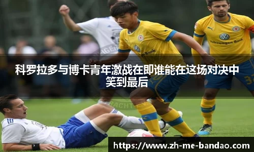 科罗拉多与博卡青年激战在即谁能在这场对决中笑到最后