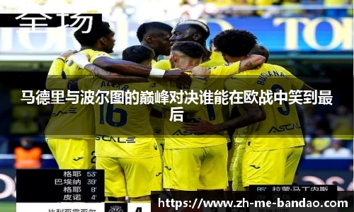 马德里与波尔图的巅峰对决谁能在欧战中笑到最后