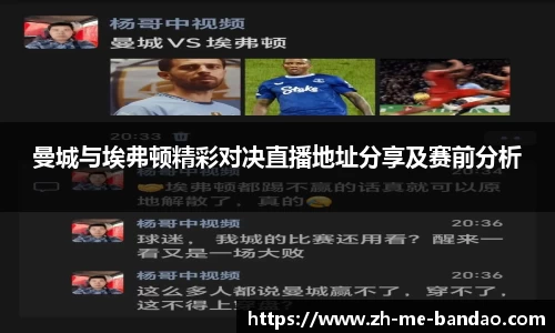 曼城与埃弗顿精彩对决直播地址分享及赛前分析
