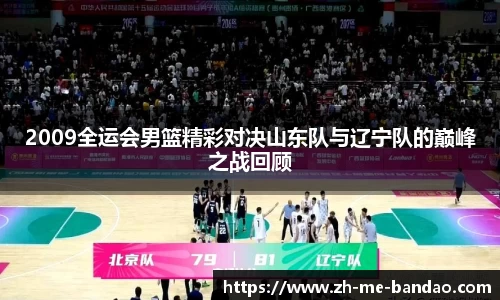 2009全运会男篮精彩对决山东队与辽宁队的巅峰之战回顾