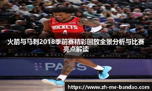 火箭与马刺2018季前赛精彩回放全景分析与比赛亮点解读