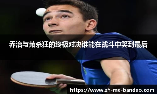 乔治与萧杀狂的终极对决谁能在战斗中笑到最后