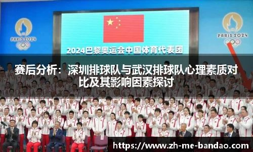 赛后分析：深圳排球队与武汉排球队心理素质对比及其影响因素探讨