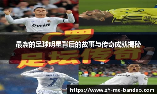 最溜的足球明星背后的故事与传奇成就揭秘