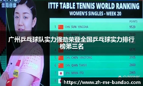 广州乒乓球队实力强劲荣登全国乒乓球实力排行榜第三名