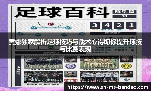 黄娜独家解析足球技巧与战术心得助你提升球技与比赛表现