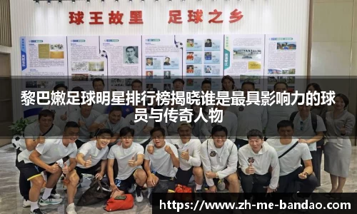 黎巴嫩足球明星排行榜揭晓谁是最具影响力的球员与传奇人物