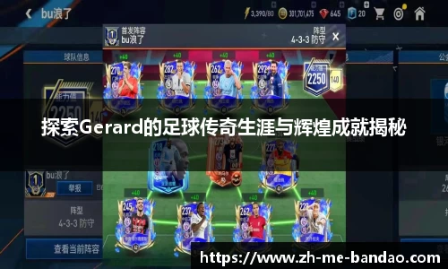 探索Gerard的足球传奇生涯与辉煌成就揭秘