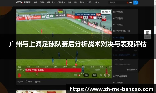 广州与上海足球队赛后分析战术对决与表现评估