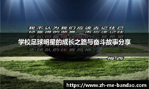 学校足球明星的成长之路与奋斗故事分享