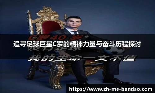 追寻足球巨星C罗的精神力量与奋斗历程探讨