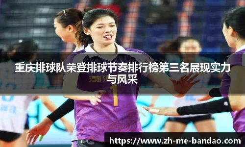 重庆排球队荣登排球节奏排行榜第三名展现实力与风采