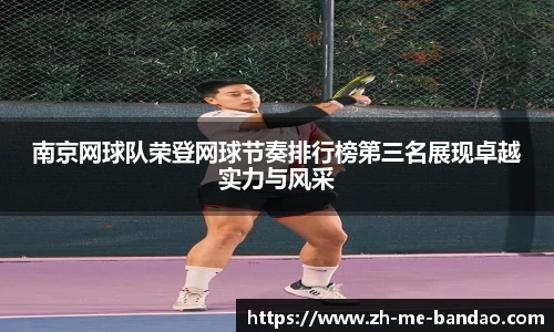 南京网球队荣登网球节奏排行榜第三名展现卓越实力与风采