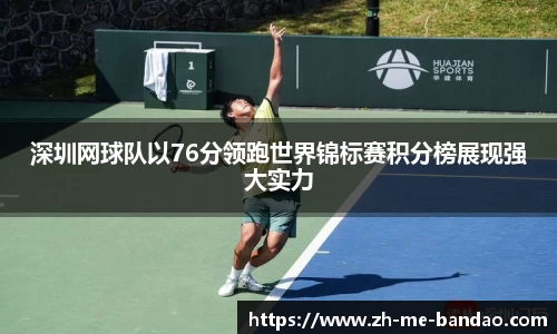 深圳网球队以76分领跑世界锦标赛积分榜展现强大实力