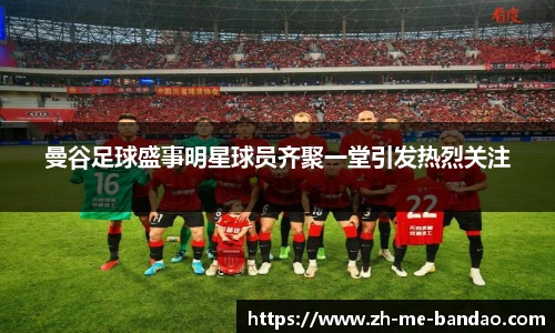 曼谷足球盛事明星球员齐聚一堂引发热烈关注