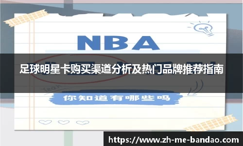 足球明星卡购买渠道分析及热门品牌推荐指南