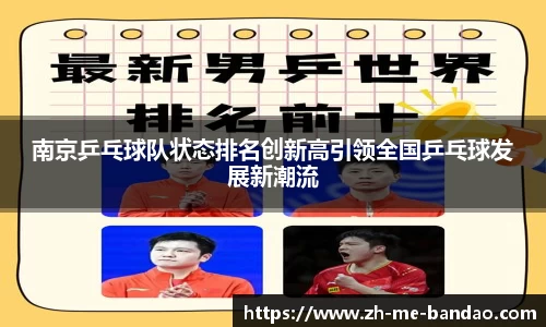 南京乒乓球队状态排名创新高引领全国乒乓球发展新潮流