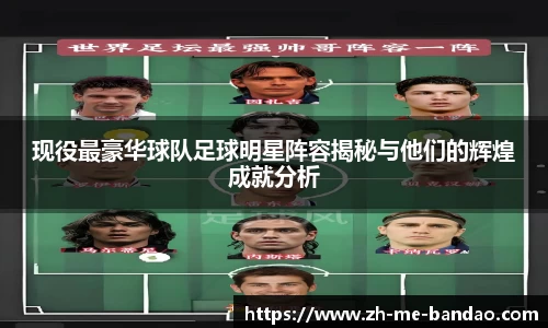 现役最豪华球队足球明星阵容揭秘与他们的辉煌成就分析