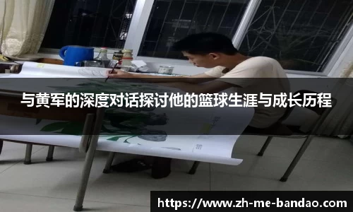 与黄军的深度对话探讨他的篮球生涯与成长历程