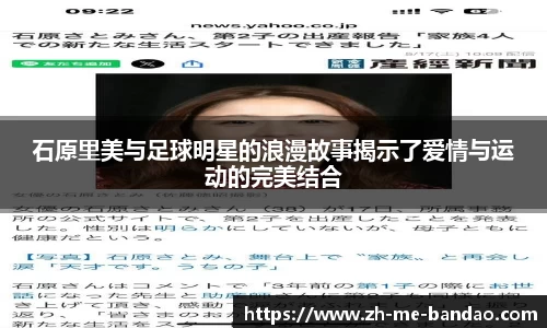 石原里美与足球明星的浪漫故事揭示了爱情与运动的完美结合