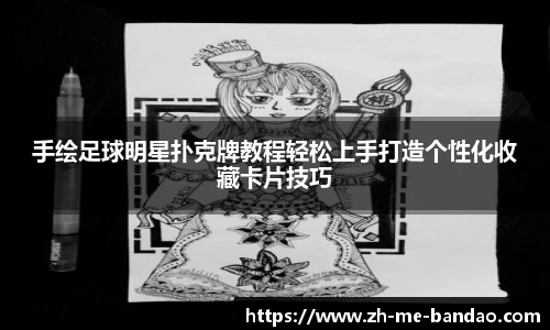 手绘足球明星扑克牌教程轻松上手打造个性化收藏卡片技巧