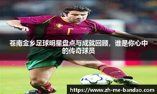 苍南金乡足球明星盘点与成就回顾，谁是你心中的传奇球员