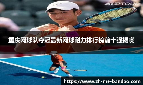 重庆网球队夺冠最新网球耐力排行榜前十强揭晓
