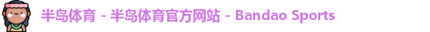 半岛体育 - 半岛体育官方网站 - Bandao Sports